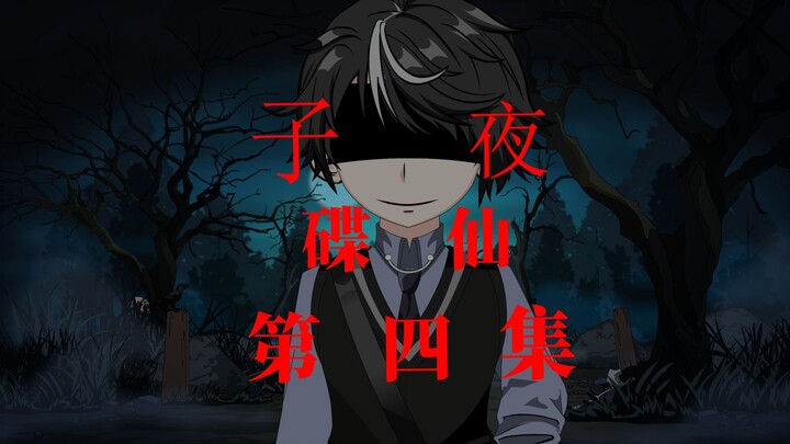 子夜碟仙 第四集 第三十六条校规