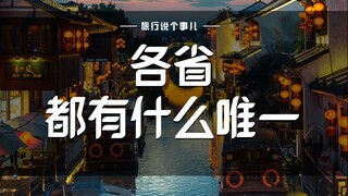 الصدمة الكبرى! ما هو الشيء الوحيد الذي تتميز به كل مقاطعة؟！