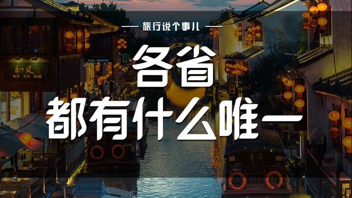 震大惊！各省的唯一都是什么？！