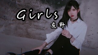 【友野】Girls♥︎你打算怎么对我？文艺复兴※第七弹