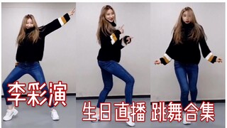 【IZ*ONE】لي تساي يان بث عيد ميلاد 2019 مجموعة الرقص