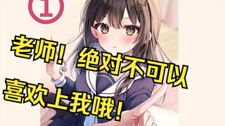 将我甩了的女孩子想让我当她的家教？我可以拒绝吗？【我教的孩子01】