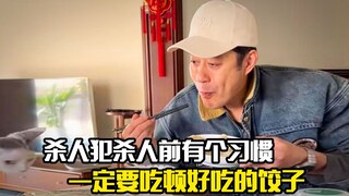 杀人犯每次杀人前有个习惯，一定要吃顿好吃的饺子，犯罪片