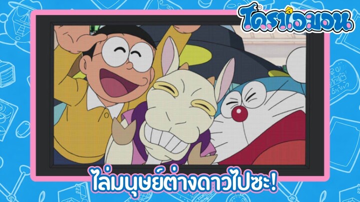[พากย์ไทย] โดราเอมอน (2005) ตอน 191-A ไล่มนุษย์ต่างดาวไปซะ!