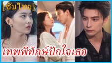 เสิ่นอวี้เจิน คุณหนูรอง | เทพพิทักษ์ปักใจเธอ | ห้วงรักสองกาล เทพเจ้าของหัวใจ (ซับไทย)