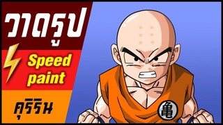 🎨⚡️ วาดรูป "คุริริน" / speed paint " Kuririn "