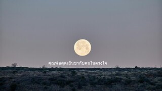 คุณพ่อสุดเย็นชากับคนในดวงใจ