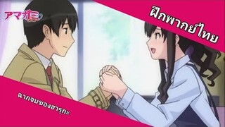 ฉากจบฮารุกะ | Amagami SS อุบัติรักวันคริสต์มาส (ฝึกพากย์ไทย)