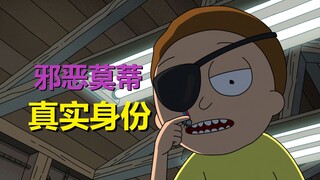 【瑞克与莫蒂】邪恶莫蒂是主角瑞克造出来的？主线大整理（3.邪恶莫蒂线）#284