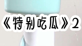 特别吃瓜2