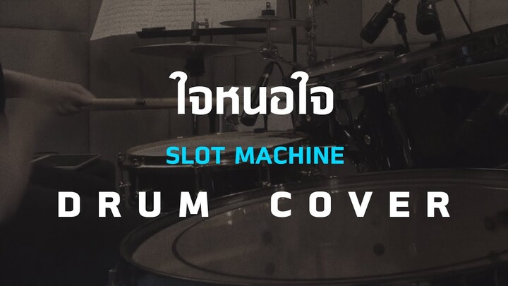 ใจหนอใจ - Slot Machine -  [Drum Cover][Skill Zource]