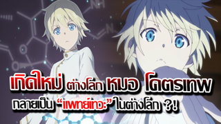 [ข่าวสาร] : เกิดใหม่ ต่างโลก กลายเป็นหมอโคตรเทพ !! |อนิเมะต่างโลก ปล่อย PV ตัวอย่างแล้ว