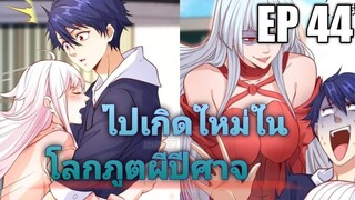 (พากย์มังงะ) ไปเกิดใหม่ในโลกภูติผีปีศาจ ตอนที่ 44