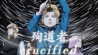 【关于地球的运动/Mad】殉道者“C̶r̶u̶c̶i̶f̶i̶ed̶”