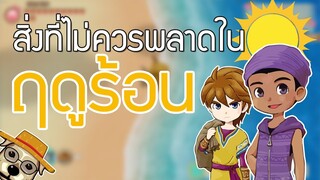 สิ่งที่ไม่ควรพลาดในฤดูร้อนปีแรก Story of Seasons: Friends of Mineral Town