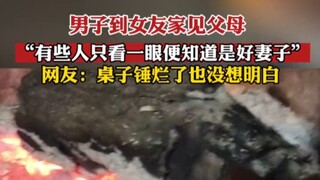 1月14日四川 男子到女友家见父母“有些人只是一看便知道是好妻子！