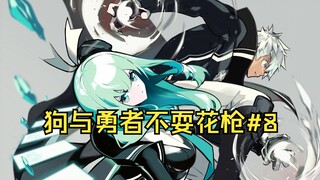 【狗与勇者8】幕后黑手登场，没有主角的主角团光速团灭！
