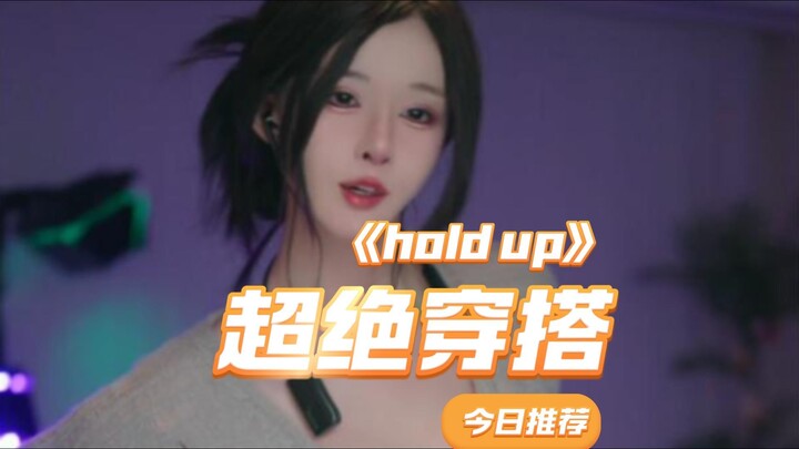 【Dư Đa Đa Dudu】Diện mạo cực phẩm «Hold Up»