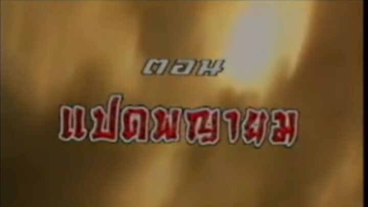 หวงเฟยหง ตอน แปดพญายม EP 3