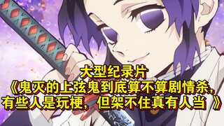 大型纪录片《鬼灭的上弦鬼到底算不算剧情杀，有些人是玩梗，但架不住真有人当 》持续为您播出！