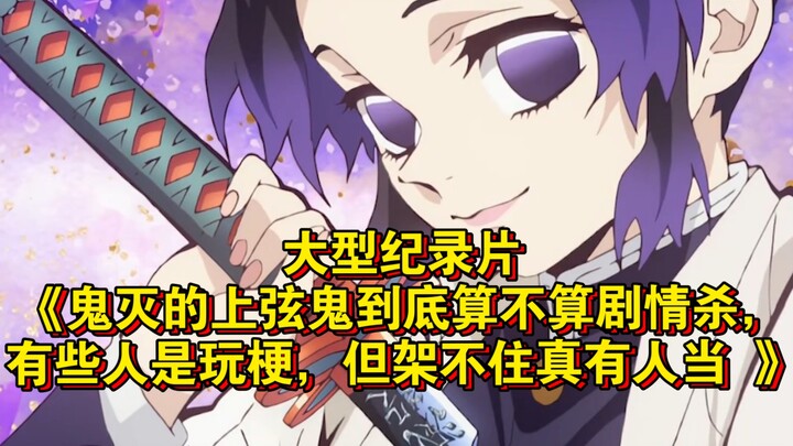 المسلسل الوثائقي الضخم «هل يمكن اعتبار شياطين الأوتاكو في "Demon Slayer" قتلًا دراميًا أم لا؟ البعض 