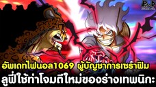 อัพเดทไฟนอลวันพีช1069 - กำจัดผู้บัญชาการเซราฟิม ลูฟี่ร่างเทพนิกะใช้ท่าโจมตีใหม่ [KOMNA CHANNEL]