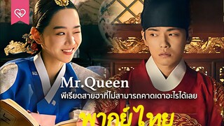 Ep.2. Mr. Queen (รักวุ่นวาย นายมเหสีหลงยุค)