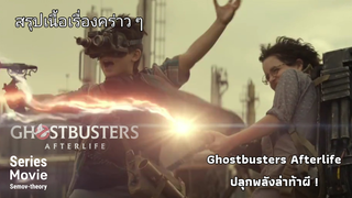 [สรุปเรื่องคร่าวๆ] Ghostbusters Afterlife | บริษัทกำจัดผี ปลุกพลังล่าท้าผี (เนื้อหามีการสปอยล์)