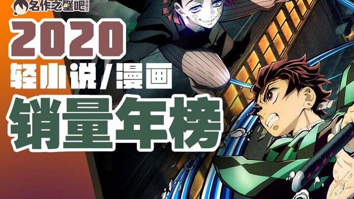 2020年日本轻小说/漫画销量年榜TOP10