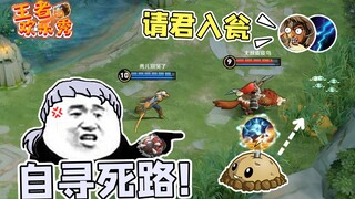 王者欢乐秀：请 君 入 瓮