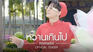 หวานเกินไป - Bonnadol [Teaser] Ost. กลรักรุ่นพี่