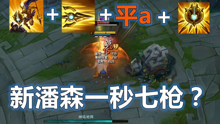 “Seven Shots in One Second!!!” Don’t Mess Around with the New Pantheon Anymore! Master This Lightnin