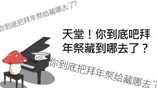 【天堂】天堂！你到底把拜年祭藏哪去了？