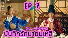 มิสเตอร์ควีน (พากย์ไทย) EP 7