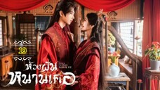 19"》ห้วงฝันหนานเคอ "พากย์ไทย"