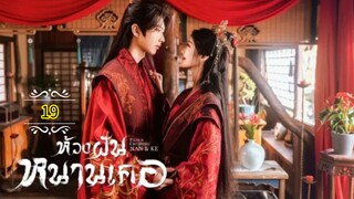 19"》ห้วงฝันหนานเคอ "พากย์ไทย"