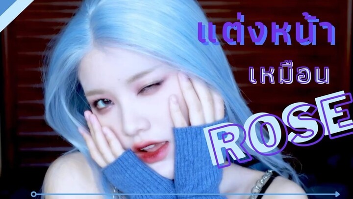 Howtoแต่งหน้าให้เหมือน ROSÉ BLACKPINK