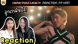 REACTION MV I'll Do It How You Like It - PP Krit เป้วไม่ไหววว | PAANPRANG