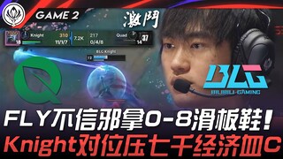 FLY vs BLG FLY不信邪拿0-8滑板鞋！ Knight对位压七千经济血C！ Game 2 | 2025 MSI季中邀请赛