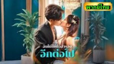 ซีรี่ย์จีน ฉันไม่ใช่ตัวสำรอง อีกต่อไป พากย์ไทย|เต็มเรื่อง