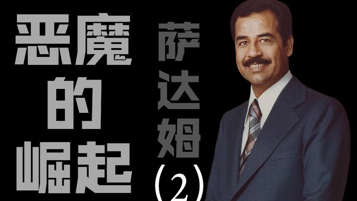 Membunuh presiden, penunjukan di penjara, seberapa gila Saddam saat muda? [Biografi Saddam (2)]