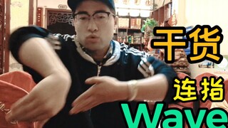 【新手宝典】第13期 连指wave 你练过没有？