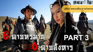 พากย์ไทย 14 Blades (2010) 8 ดาบทรมาน 6 ดาบสังหาร_3