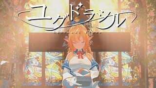 ユグドラシル/不知火フレア(official)