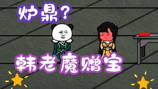 《相貌平平韩老魔》第73集丨炉鼎?韩老魔赠宝