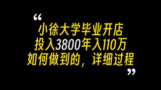 เขาลงทุนไป 3,800 หยวนในการขายขนมงาดำ และทำรายได้ปีละ 1.1 ล้านหยวน เขาเป็นทั้งนักต้มตุ๋นและเศรษฐี แล้
