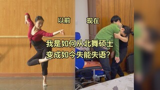 努力练舞20年，从未想过有天忘记走路、说话