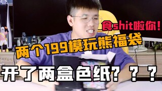 千万不要买模玩熊的福袋啊！！！