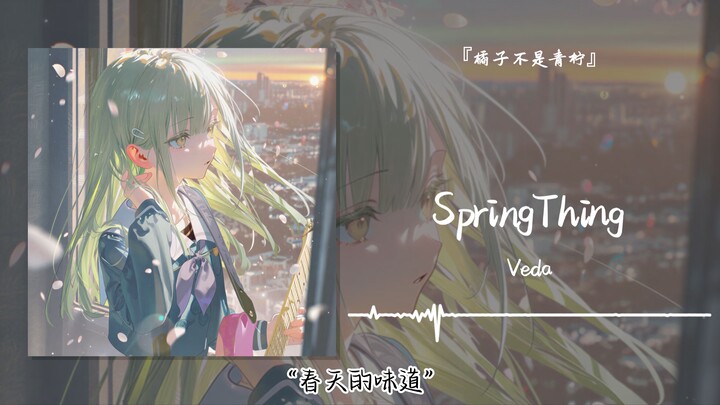 “Rasa Musim Semi” || «SpringThing»