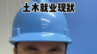 土木就业现状